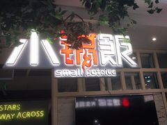 门面-小锅饭(欧亚卖场店)