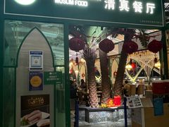 -清真餐厅·回乡麦客