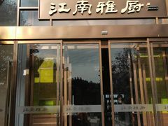 门面-江南雅厨(李公堤店)