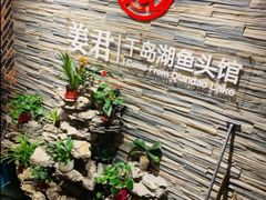 -姜君·千岛湖鱼头馆(浦东大道店)