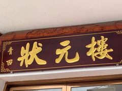 -状元楼(金溪路店)