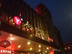 -裕丰源(福彩路店)