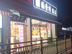 -稻香村糕点(北京站东街店)