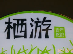 -栖游青年旅舍(华强北地铁站店)