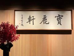 -宝丽轩中餐厅BAOLIXUAN