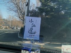 -小仙居·农家宴烤羊· 农庄
