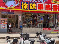 -徐妹串串香(春熙路店)