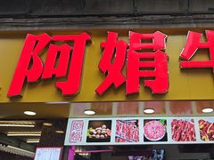 -阿娟牛肉丸·手打牛肉丸·现做现卖