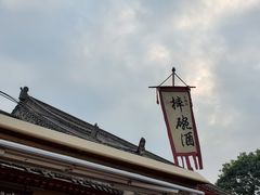 -摔碗酒(永兴坊店)