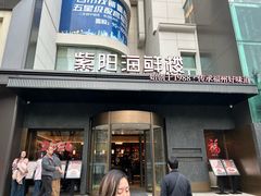 -紫阳海鲜楼·传承闽味(长乐路总店)