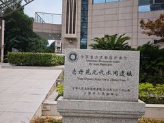 -元代水闸遗址博物馆