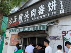 -老汪猪头肉春饼店