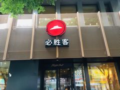 门面-必胜客(鼓楼店)