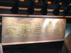 -五观堂素食(新华路店)