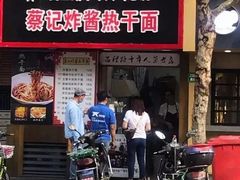 门面-蔡记炸酱热干面(昌里路店)