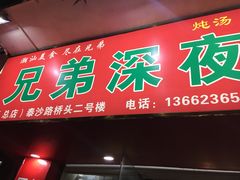 门面-兄弟深夜豆浆