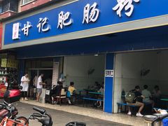 门面-甘记肥肠粉(马鞍北路店)
