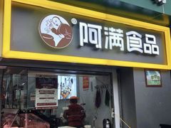 门面-阿满卤香鸡(新街口印象汇店)