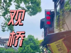 -观桥阁(锦溪店)