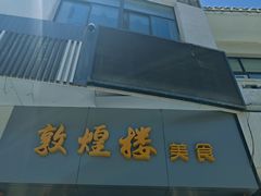 -敦煌楼(御景·阳光润园店)