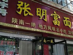 -张明富面皮店(东大街店)