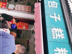 门面-钱记包子糕团