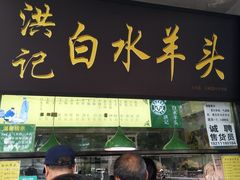 门面-洪记白水羊头(天坛店)