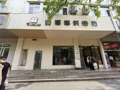 -甜嘟嘟烘焙坊(舒城路店)