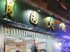 -月圆火锅(宁海东路二店)