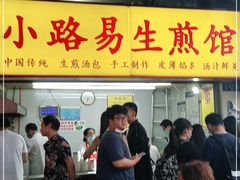 门面-小路易生煎馆(前进五路店)