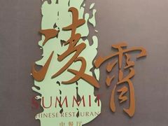 -洲际酒店·凌霄餐厅(紫峰大厦店)