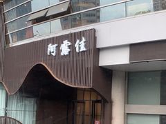 -阿露佳·舌尖上的安吉菜