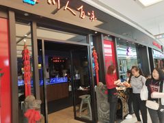 门面-川人百味(亿合城店)