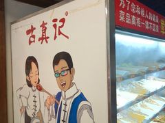 -古真记钵钵鸡(总店)