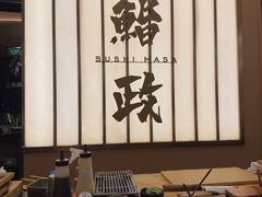 -鮨政· Omakase(港汇恒隆广场店)