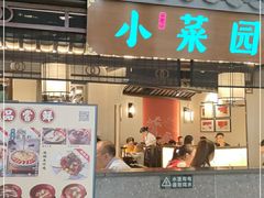 门面-小菜园新徽菜(苏州繁花中心店)