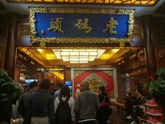 门面-老码头火锅(骡马市店)