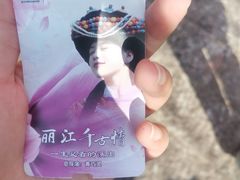 -丽江千古情