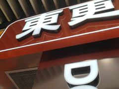 -東更道点心行(北京龙湖熙悦天街店)