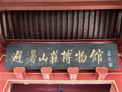 -承德避暑山庄景区