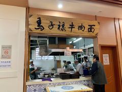 门面-马子禄牛肉面(金宝街店)