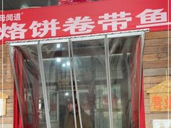 -闻道食府烙饼卷带鱼(原车耳营店原大觉寺店)