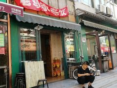 门面-老马家蒸饺(南海街店)