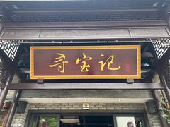 门面-寻宝记绍兴菜(鲁迅路店)