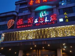 -汤泉良子(金源店)
