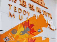 -成都泰迪熊博物馆