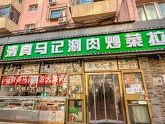 -马记伊源斋涮肉·清真菜(潘家园古玩市场店)