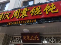 门面-周震馄饨