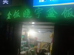 门面-晓宇盒饭(民安街店)