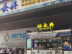-洪长兴(广西北路店)